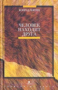 Конрад Лоренц Человек находит друга Захаров 2001 5-8159-0132-6